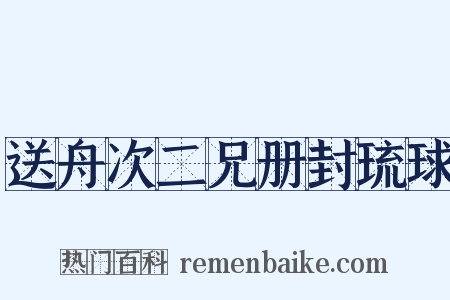 送舟次二兄册封琉球是什么意思的图片